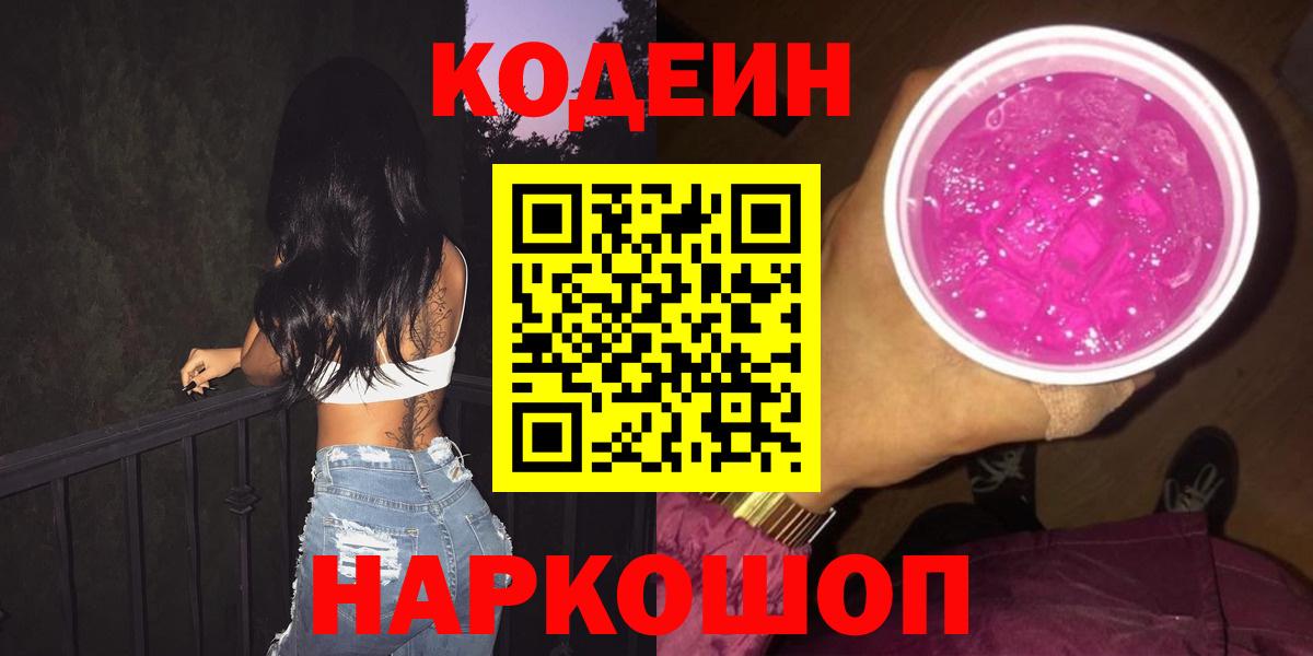 Кодеиновый сироп Lean напиток Lean (лин)  Вход с VPN  Большой Камень 
